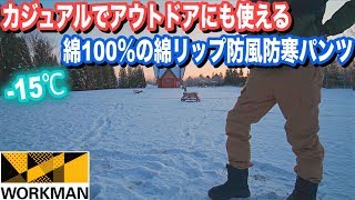 -15℃でディアマジックダイレクト綿リップ防風防寒パンツを試す！アウトドアにも街着荷物かるカジュアル防寒パンツ