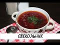 Свекольник домашний. Вкуснейший постный суп! Кулинария. Рецепты. Понятно о вкусном.