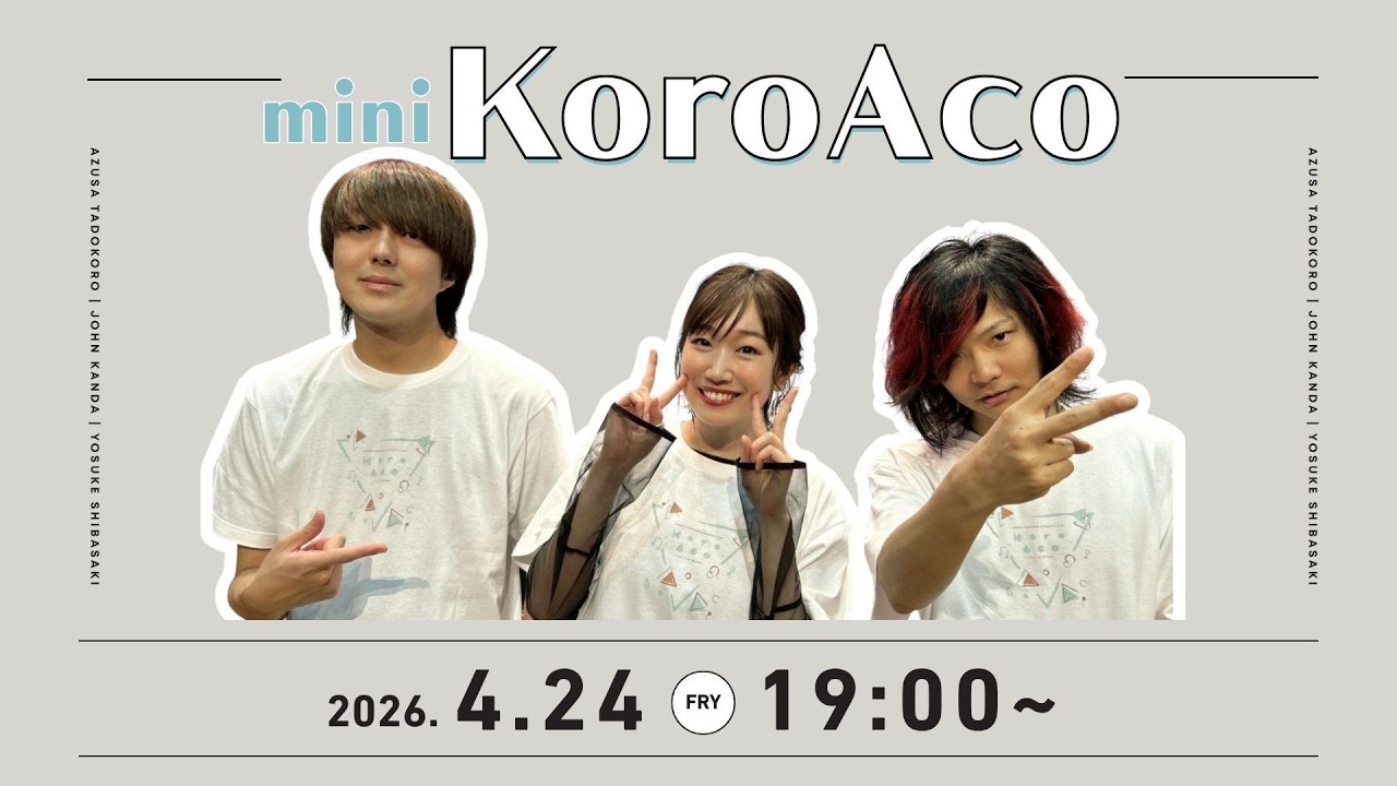 ミニKoroAco生配信!