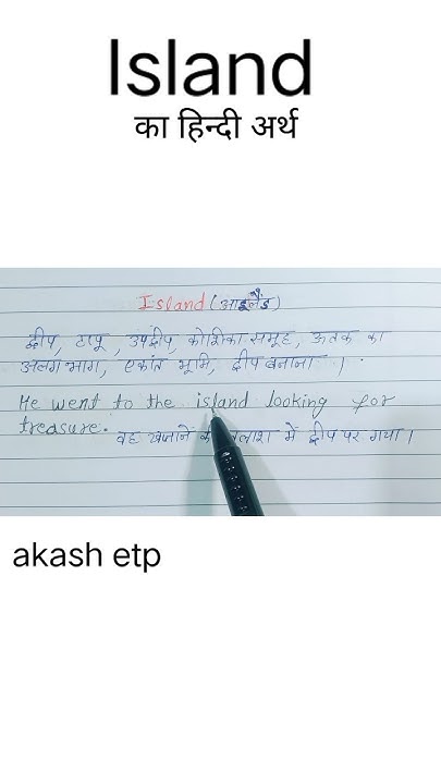 island-meaning-in-hindi-island-ko-hindi-m-kya-khte-h-island-ka-matlb