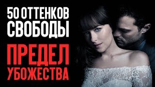 50 ОТТЕНКОВ СВОБОДЫ - ЭТО ЕЩЁ НЕ КОНЕЦ?! (обзор фильма)