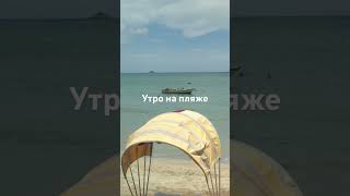 #Shortsvideo #Youtubeshorts #Shorts #Море