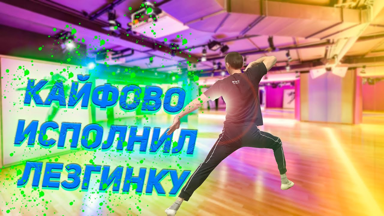 ПАРЕНЬ КЛАССНО ТАНЦУЕТ ЛЕЗГИНКУ КАВКАЗСКИЙ ТАНЕЦ V $ X V PRiNCE - СУ # ...