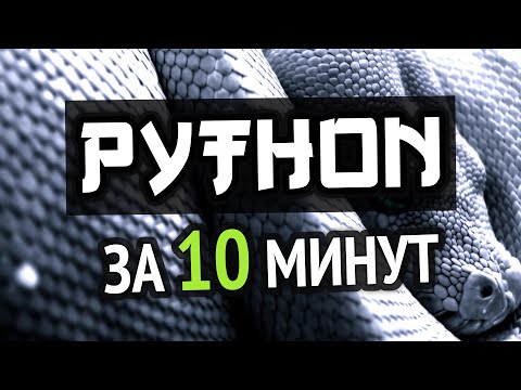 Учим Python за 10 минут!