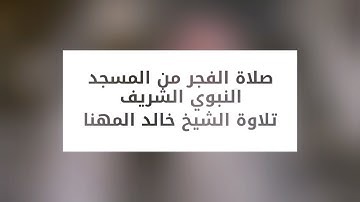 صلاة الفجر من #المسجد_النبوي_الشريف .. تلاوة الشيخ خالد المهنا