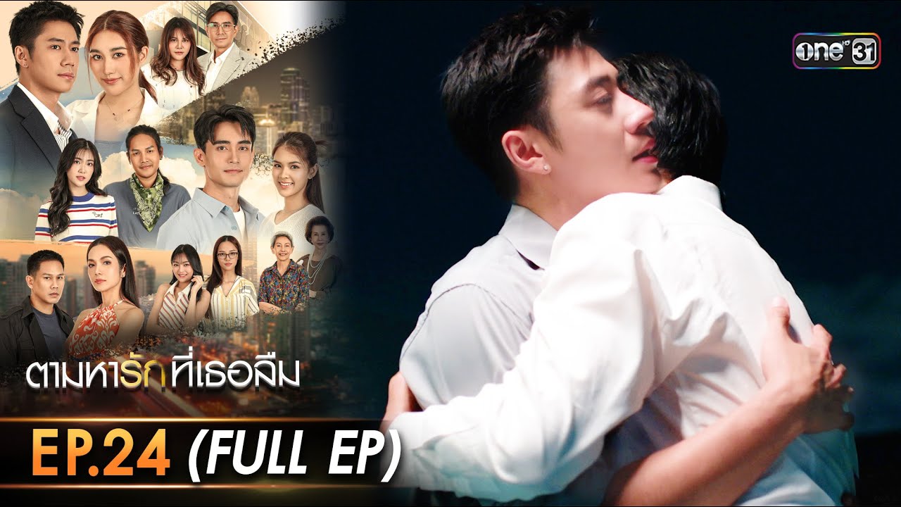 ตามหารักที่เธอลืม | Ep.24 (FULL EP) | 24 ธ.ค. 68 | one31