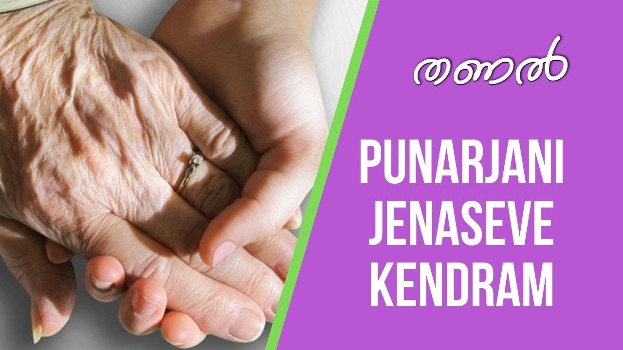 THANAL -  Punarjani Jenaseve Kendram