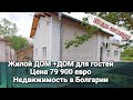 Два Отличных Дома за 79 900 € | Недвижимость в Болгарии