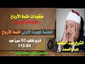 الشيخ عبد الباسط عبد الصمد الختمة المجودة الأولى ختمة الأرباع الربع المفقود 93 من سورة هود 84 112 الشيخ عبد الباسط عبد الصمد الختمة المجودة الأولى ختمة الأرباع الربع المفقود 93 من سورة هود 84 112
