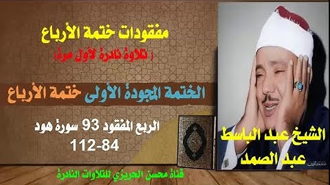 الشيخ عبد الباسط عبد الصمد الختمة المجودة الأولى (ختمة الأرباع) الربع المفقود 93 من سورة هود 84-112