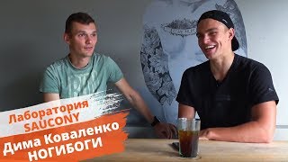 Интервью с Дмитрием Коваленко. Обзор лаборатории Saucony