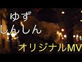 ゆず しんしん オリジナルMV作ってみた cover カバー by Tカースケ