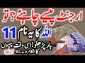 Powerful wazifa for urgent money in 1 day  wazifa to get rich quickly  islamic teacher