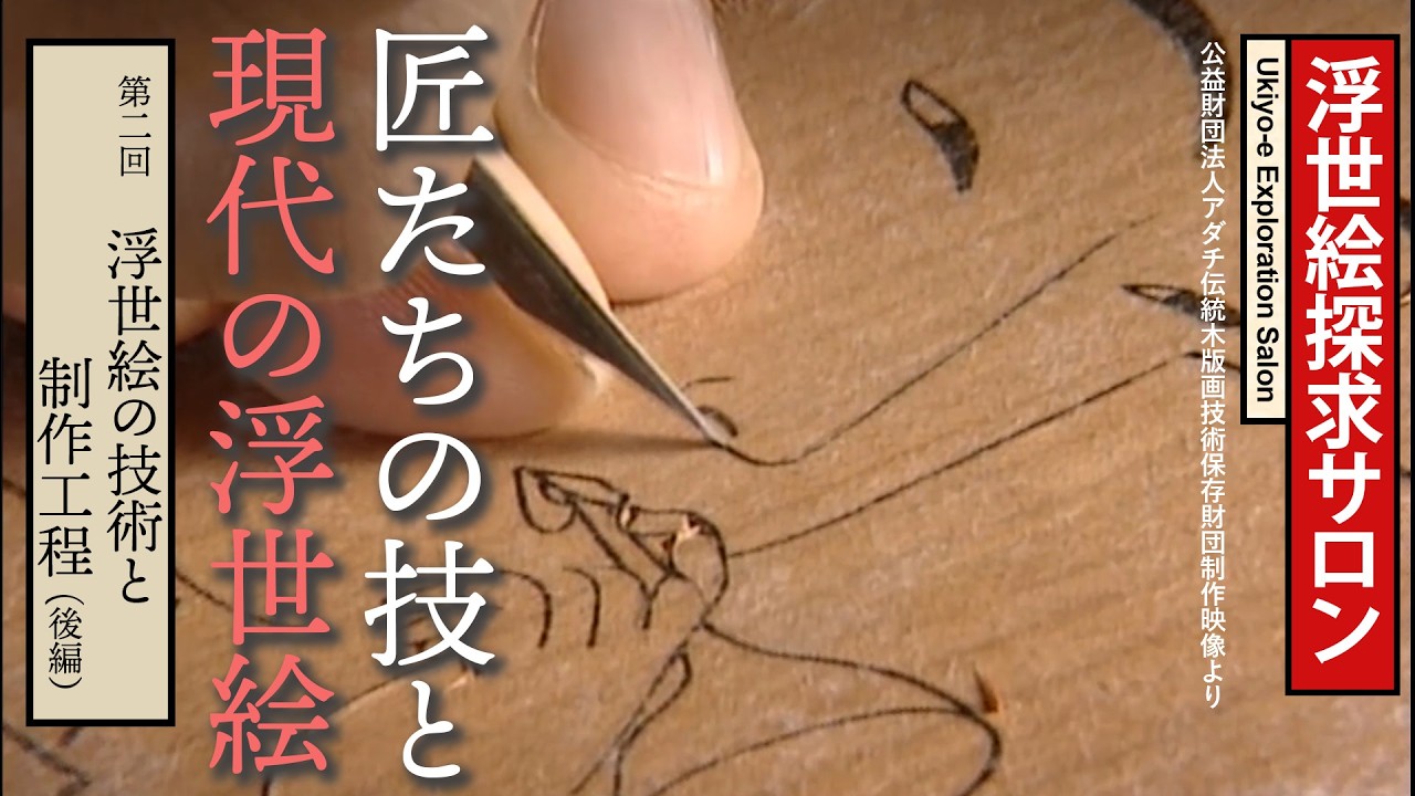 匠たちの技を見る 永井龍之介の「浮世絵探求サロン」第二回「浮世絵の技術と制作工程」(後編)