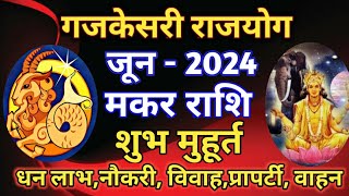 मकर राशि जून 2024 -गज केसरी राजयोग/ गजकेसरी राजयोग कुंडली में कैसे बनता है/ गजकेसरी राजयोग का प्रभाव