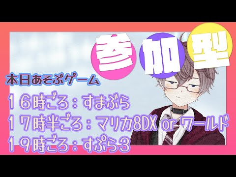 参加型 】20時ごろまでスマブラ、マリカ(8DX or ワールド