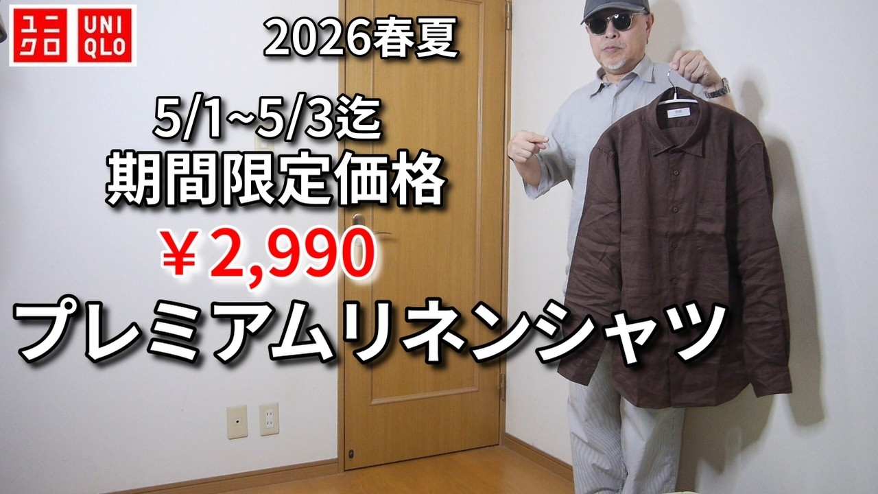 UNIQLO] 2026 Spring/Summer UNIQLO Inline Item: Premium Linen Shirt