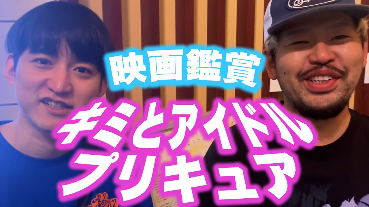 おじさん2人で『映画 キミとアイドルプリキュア♪ お待たせ！キミに届けるキラッキライブ！』観てきた