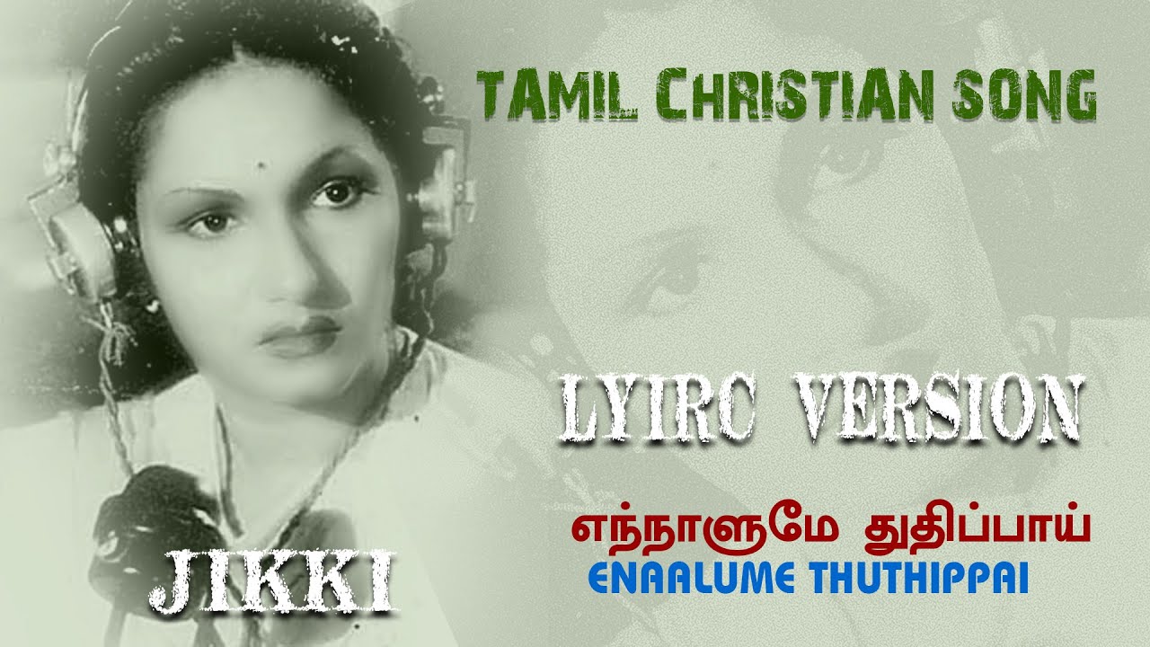 TAMIL CHRISTIAN SONG / எந்நாளுமே துதிப்பாய் / ENNALUME THUTHIPAI /
