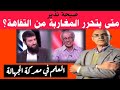 الحلقة 110 صيحة نذير متى يتحرر المغاربة من التفاهة الحلقة 110 صيحة نذير متى يتحرر المغاربة من التفاهة