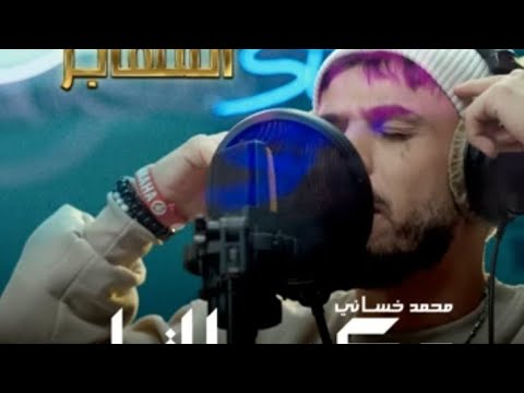 أغنية محمد خساني (عكس التيار)#مسلسل#المهاجر 