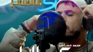 أغنية محمد خساني (عكس التيار)#مسلسل#المهاجر 