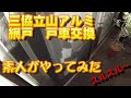 三協立山アルミ　網戸戸車交換