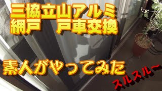 三協立山アルミ　網戸戸車交換