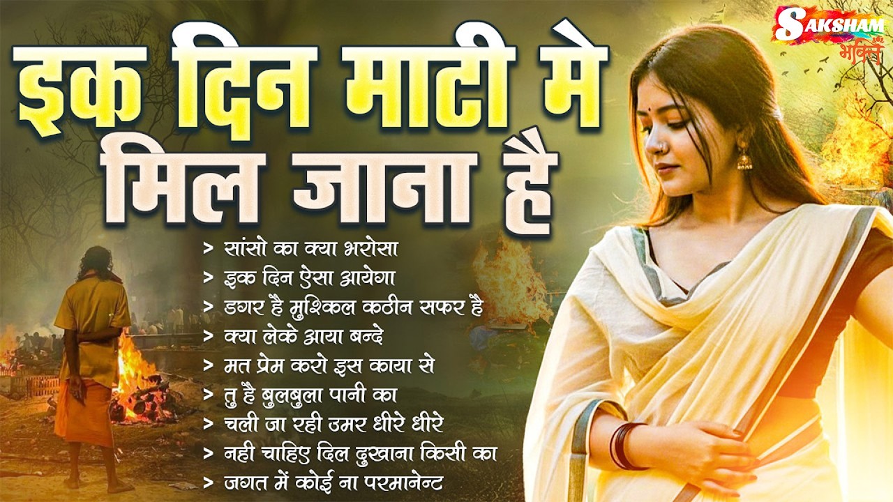 एक दिन माटी में मिल जाना है - Nirgun Bhajan | Nonstop Nirgun Bhajan | Chetawani Bhajan 2026 |#Nirgun