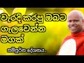 වැරදි කරපු ඔබට ගැලවෙන මගක්..ven welimada saddhaseela thero.පූජ්‍ය වැලිමඩ සද්ධාසීල ස්වාමීන්වහන්සේ