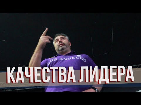 Качества лидера