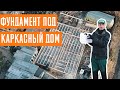 1. Строительство каркасного дома под ключ.  Фундамент.