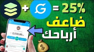 أرباح إضافية تصل الى 25%  من منصة تابعة لتطبيق gooddollar إكتشف الطريقة الآن ?