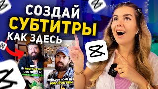 Как Сделать Трендовые Субтитры На CapCut (Туториал Для Телефона и ПК)