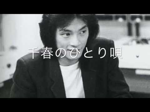 松山千春 未発表曲 もう一度
