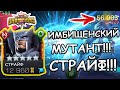 ИМБИЩЕНСКИЙ МУТАНТ | МЛ ЗА 25 МИНУТ | ДАЖЕ РОСЯ НЕ УСТОЯЛ | Marvel: Contest of Champions