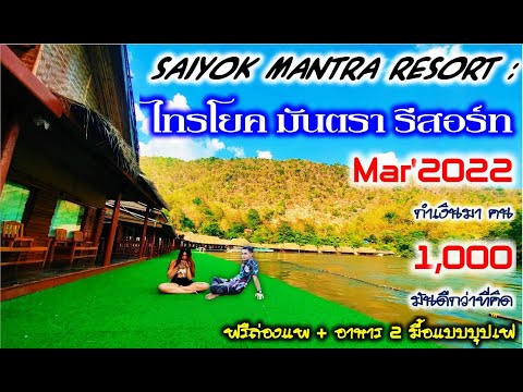 ไทรโยคมันตรารีสอร์ท SaiyokMantraResort กาญจนบุรี Mar,2022