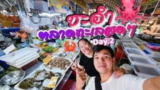 ตลาดทะเลสดเทศบาลชะอำ เที่ยวริมทะเล DAY.2