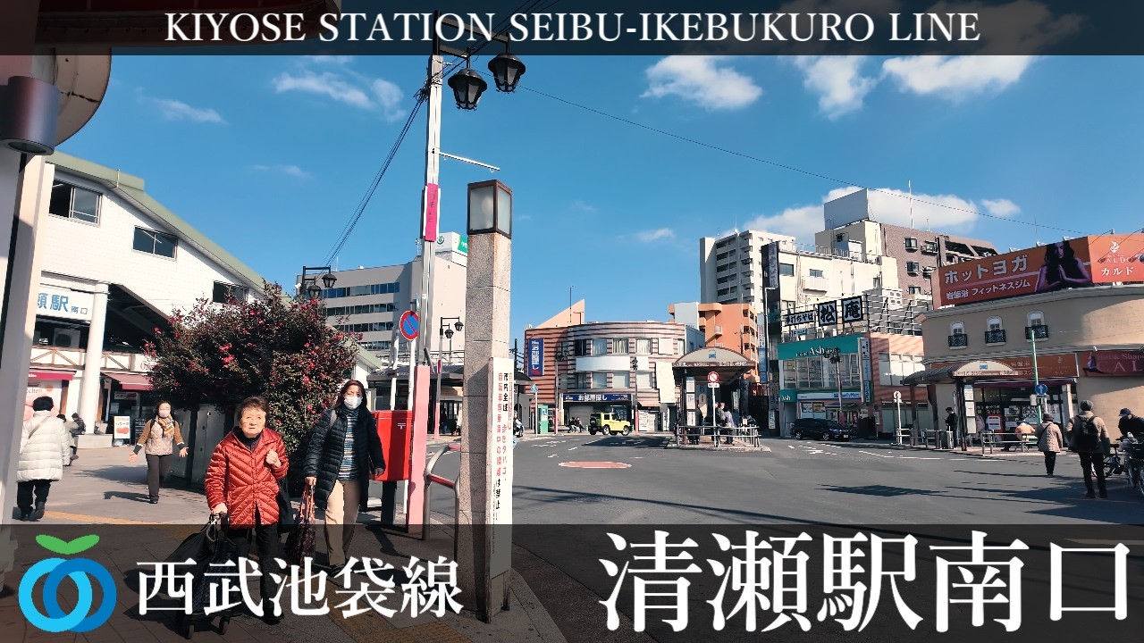 西武池袋線 清瀬駅南口駅周辺の風景4周目【4K60FPS】2026年2月18日 KIYOSE STATION SOUTH EXIT SEIBU-IKEBUKURO  LINE