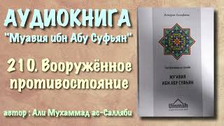 210. Вооружённое противостояние (АУДИОКНИГА) Муавия ибн абу Суфьян