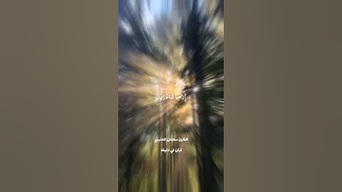 قران كريم ارح قلبك وسمعك #قران #المصحف #quran #سلمان_العتيبي #راحه_نفسيه @قران_في_دقيقة
