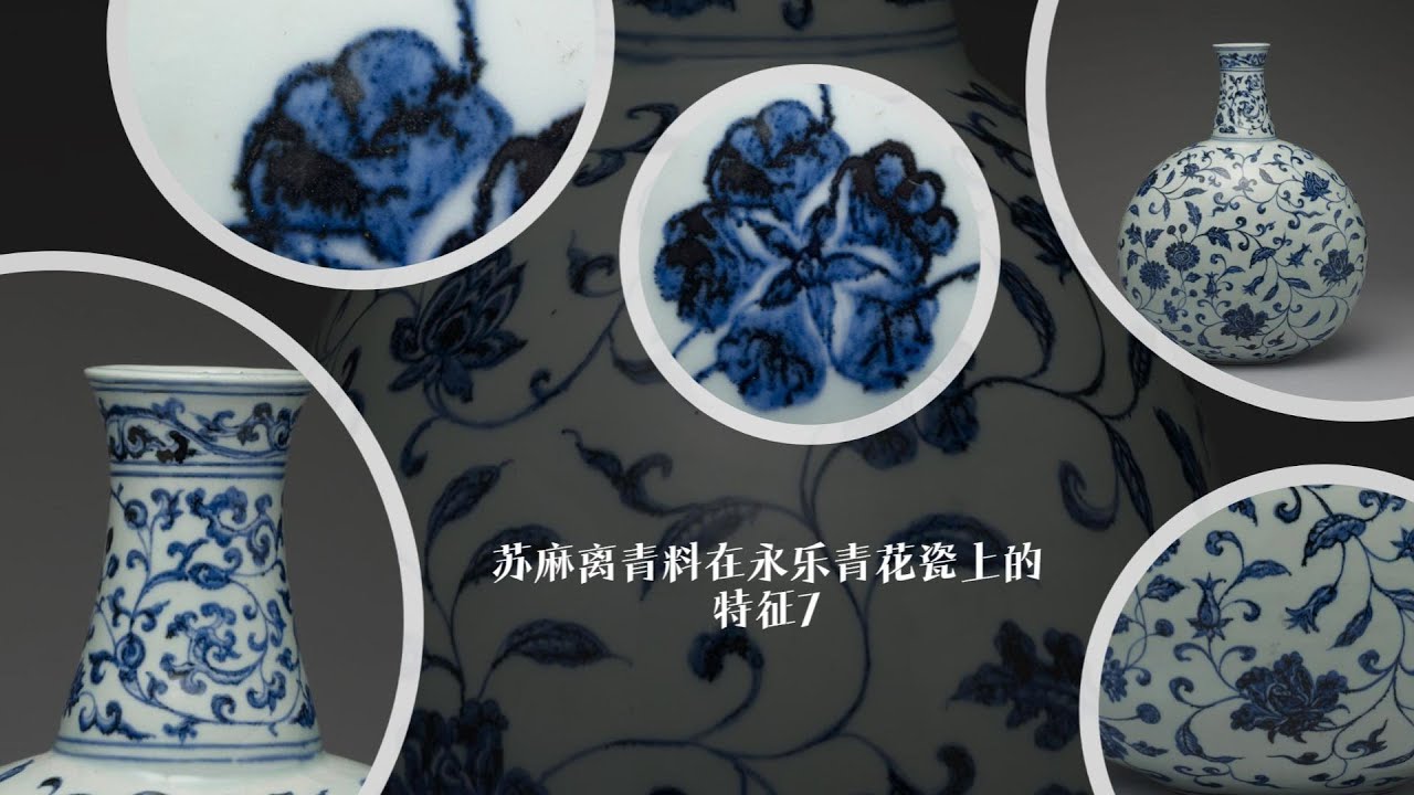 苏麻离青料在永乐青花瓷上的特征7 - YouTube