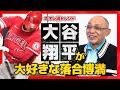 【mlb 大谷翔平】大谷翔平が大好きな落合博満