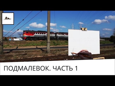 Часть 1. Что такое подмалевок в масляной живописи