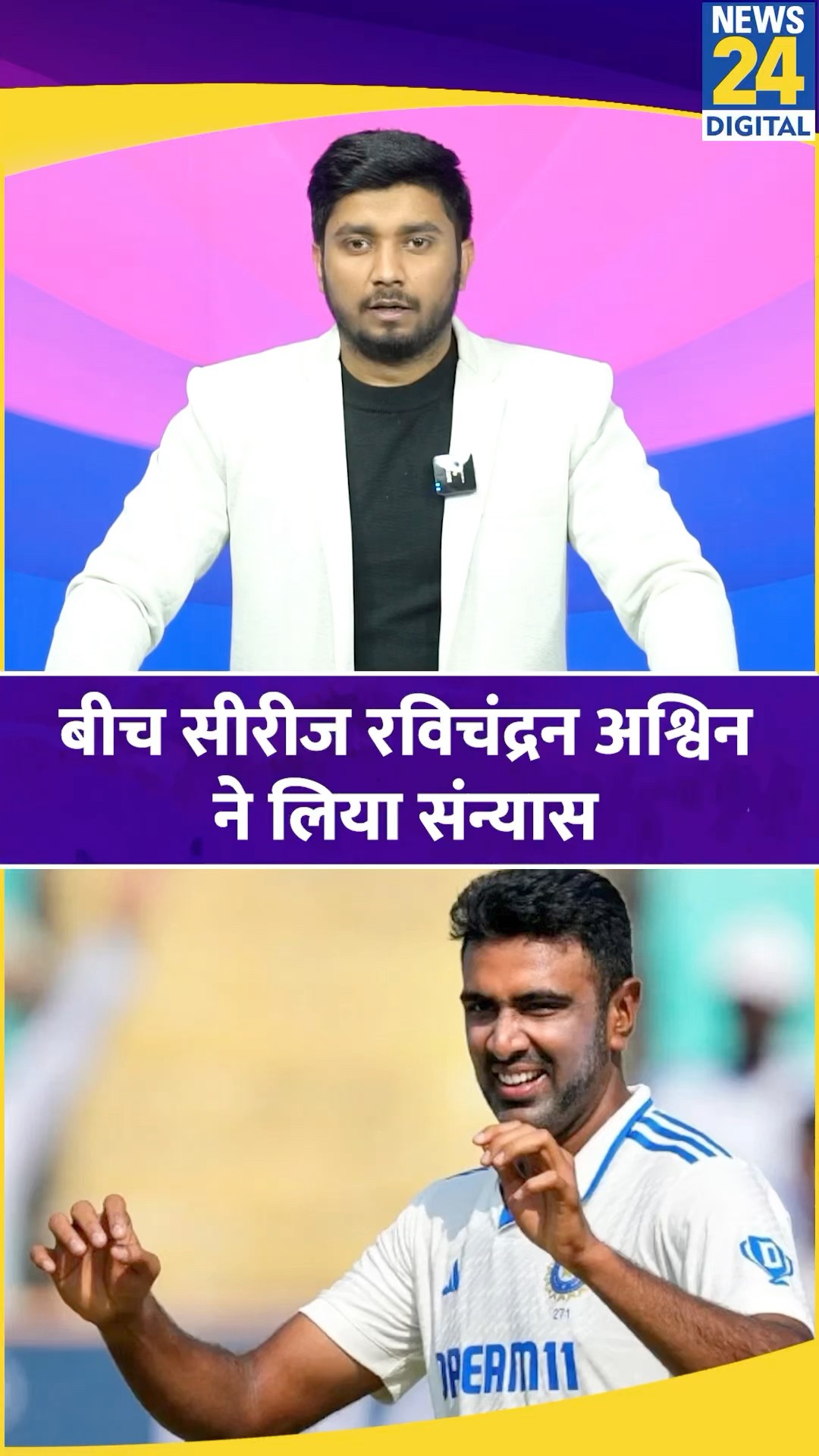 Ravichandran Ashwin retires : Ravichandran Ashwin ने इंटरनेशनल क्रिकेट से संन्यास लिया #ashwin