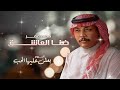 محمد عمر ضنا العاشق من ألبوم بعلن عليها الحب محمد عمر ضنا العاشق من ألبوم بعلن عليها الحب