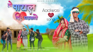तो पायल दिल❤धडकावे || आदिवासी Love Songs || To Payal Dil Dhadkave || Hunatyo Poyro Maheshu,Niku Gvt