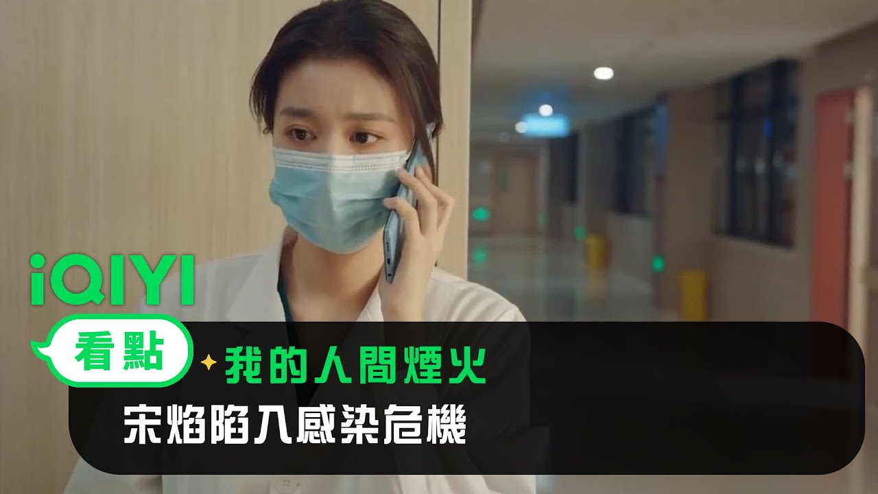 《我的人間煙火》EP05看點：宋焰陷入感染危機 | 愛奇藝