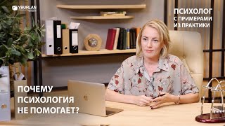 Почему психология не помогает? Как понять себя и решить проблемы? Психолог с примерами из практики