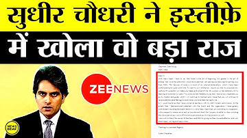 Sudhir Chaudhary ने Zee News मालिक Subhash Chandra को भेजे Resignation में वो बड़ा राज खोल दिया